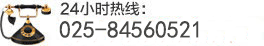 24小时热线：400-0988-120